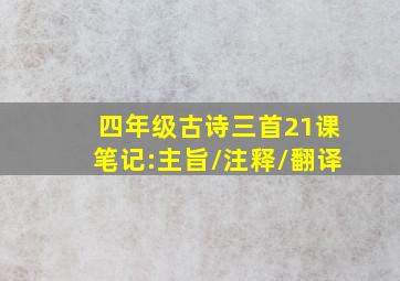 四年级古诗三首21课笔记:主旨\注释\翻译